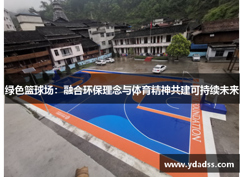 绿色篮球场：融合环保理念与体育精神共建可持续未来