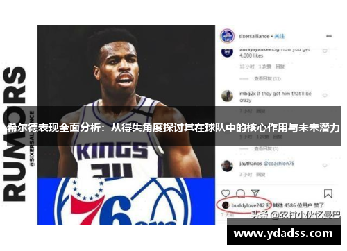 希尔德表现全面分析:从得失角度探讨其在球队中的核心作用与未来潜力