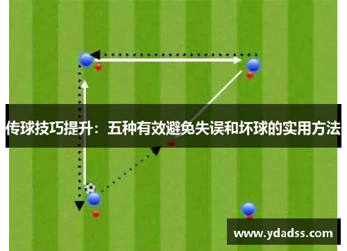 传球技巧提升:五种有效避免失误和坏球的实用方法